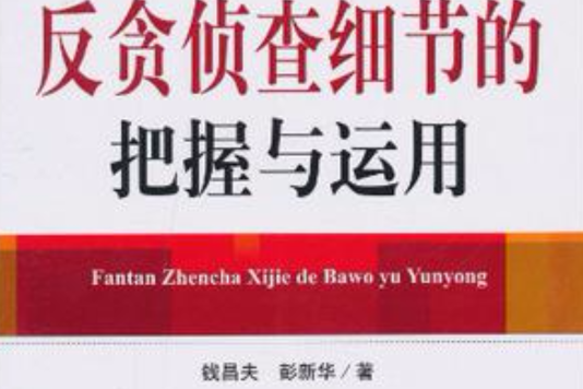 反貪偵查細節的把握與運用/職務犯罪偵查實戰指導叢書