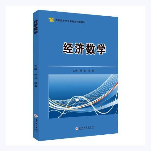 經濟數學(2021年蘇州大學出版社出版的圖書)