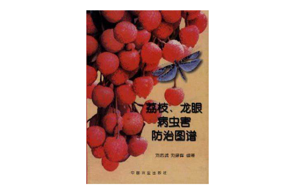 荔枝、龍眼病蟲害防治圖譜