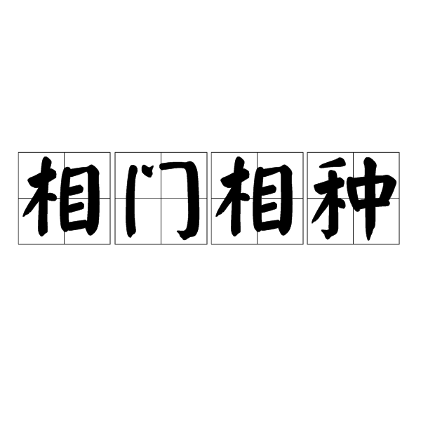 相門相種