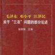 毛澤東鄧小平江澤民關於“三農”問題的部分論述