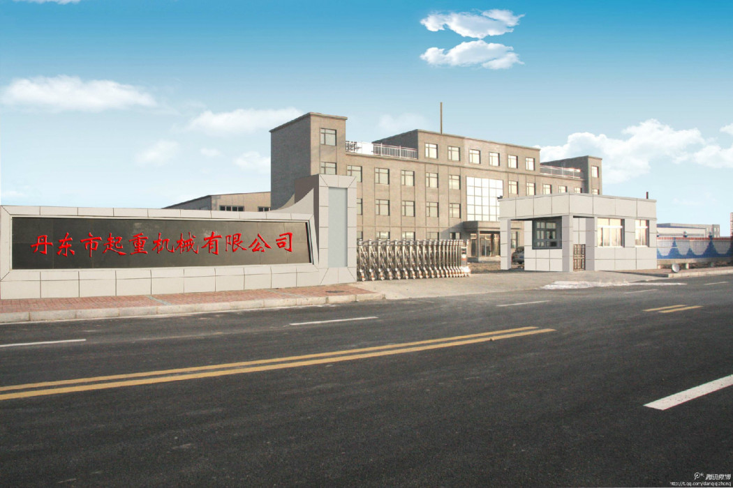 丹東市起重機械有限公司