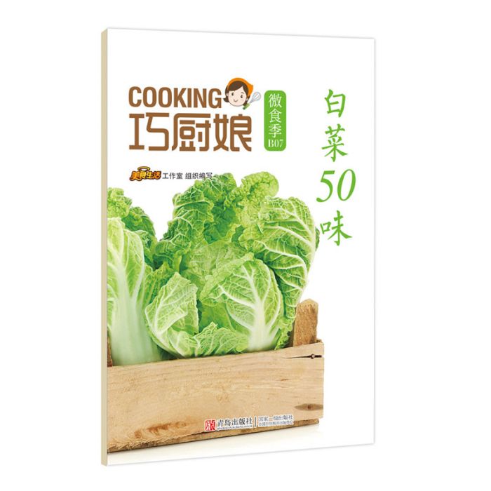 巧廚娘微食季：白菜50味(B07)