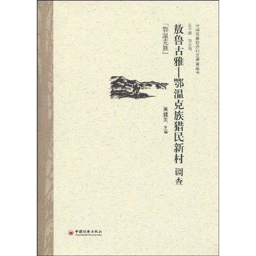 敖魯古雅：鄂溫克族獵民新村調查