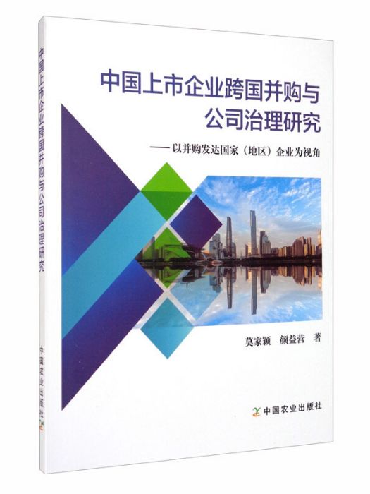 中國上市企業跨國併購與公司治理研究