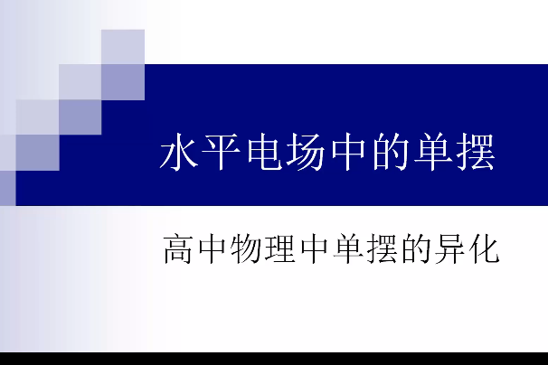 高中物理單擺的異化7 水平電場中的單擺