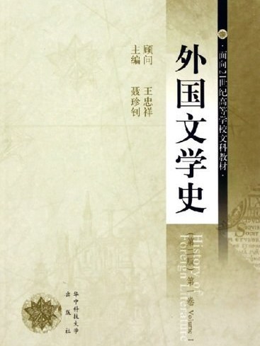 外國文學史（第一冊）