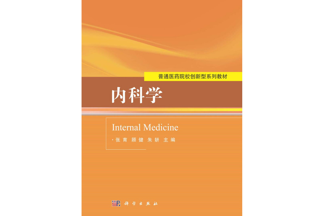 內科學(2016年科學出版社出版的圖書)