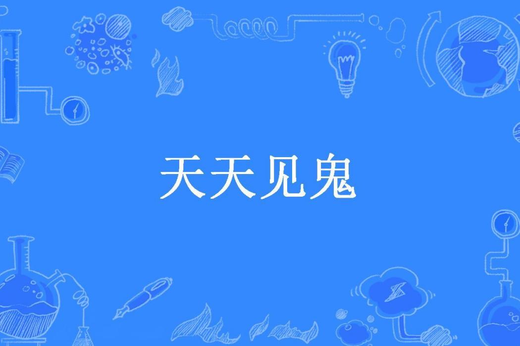 天天見鬼(須彌芥子所著小說)