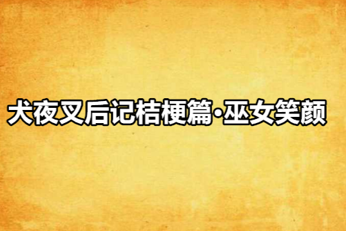 犬夜叉後記桔梗篇·巫女笑顏