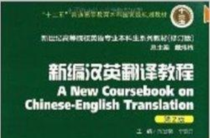 新世紀高等院校英語專業本科生教材