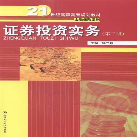 證券投資實務(2015年中國人民大學出版社出版的圖書)