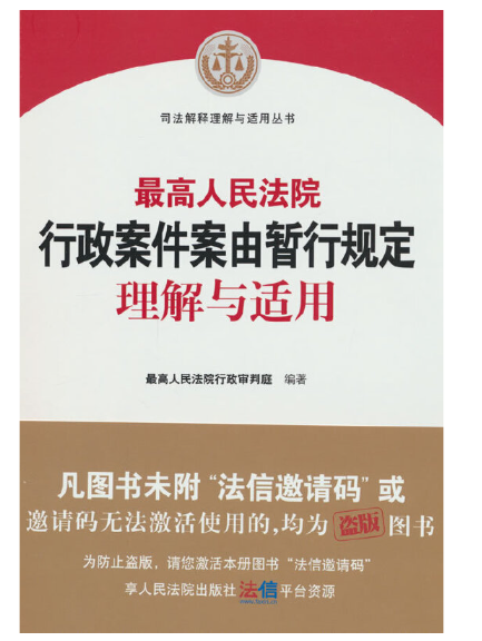 最高人民法院行政案件案由暫行規定理解與適用