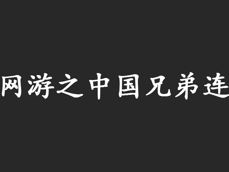 網遊之中國兄弟連