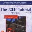 TheJ2EETutoril中文版（含盤）