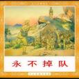 永不掉隊(2001年人民美術出版社出版的圖書)