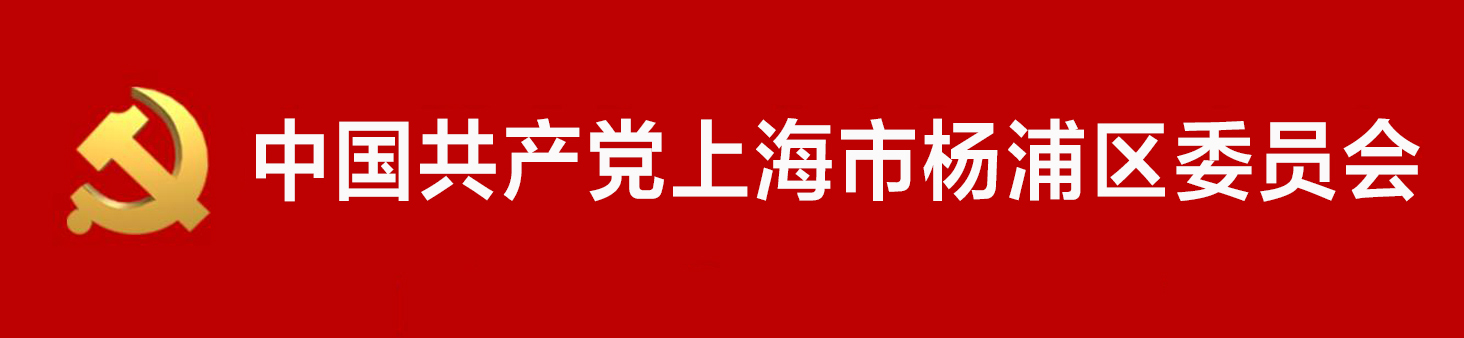 中國共產黨上海市楊浦區委員會