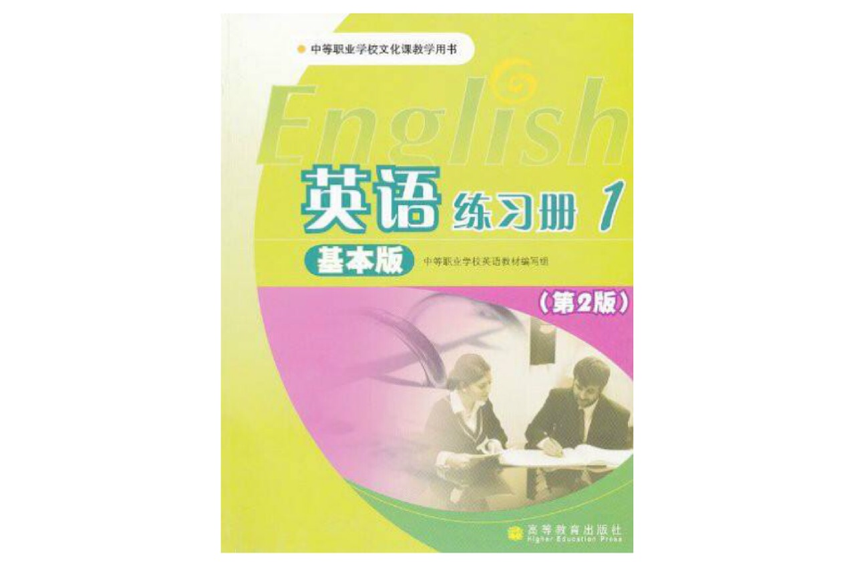 中等職業學校文化課教學用書·英語練習冊1