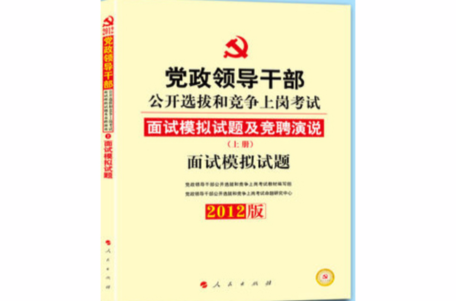 中人教育2012年黨政領導幹部公開選拔教材·面試模擬試題