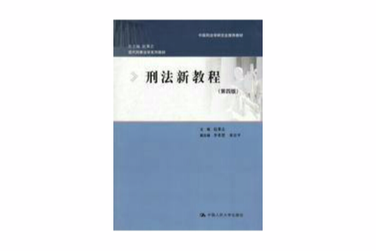 刑法新教程(2009年中國人民大學出版社出版的圖書)