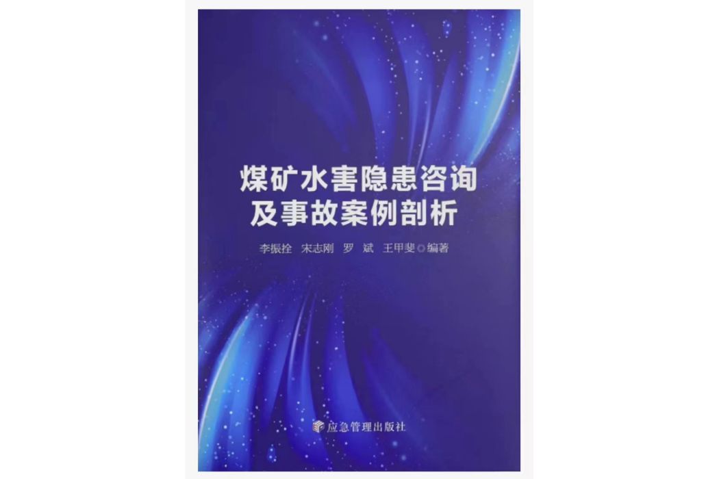 煤礦水害隱患諮詢及事故案例剖析