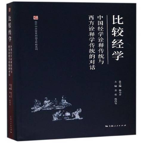 比較經學：中國經學詮釋傳統與西方詮釋學傳統的對話