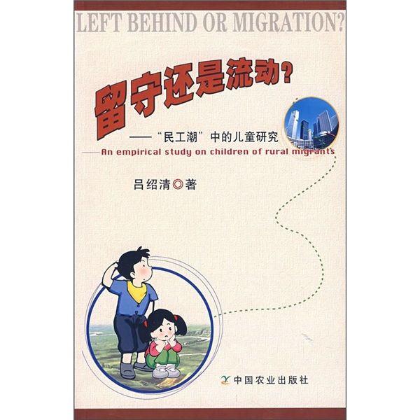 留守還是流動：“民工潮”中的兒童研究