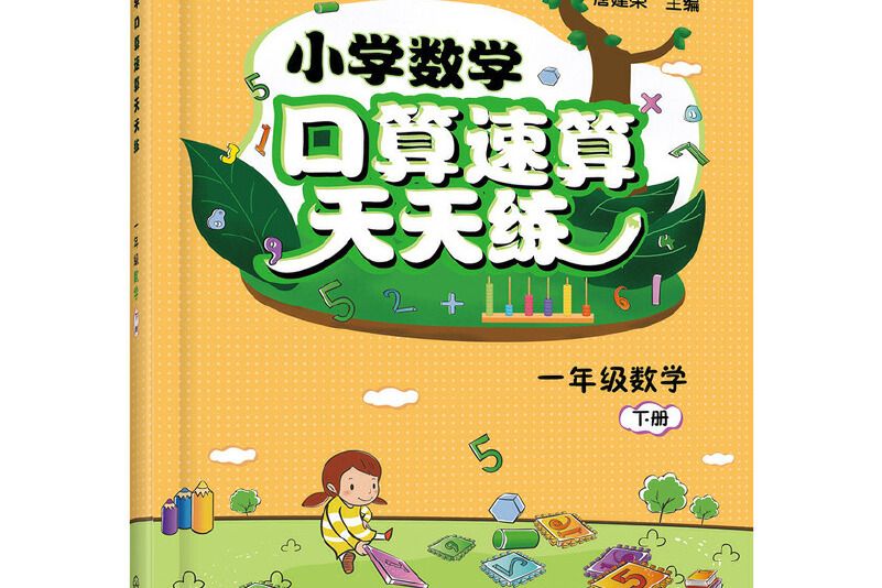 國小數學口算速算天天練（一年級數學。下冊）