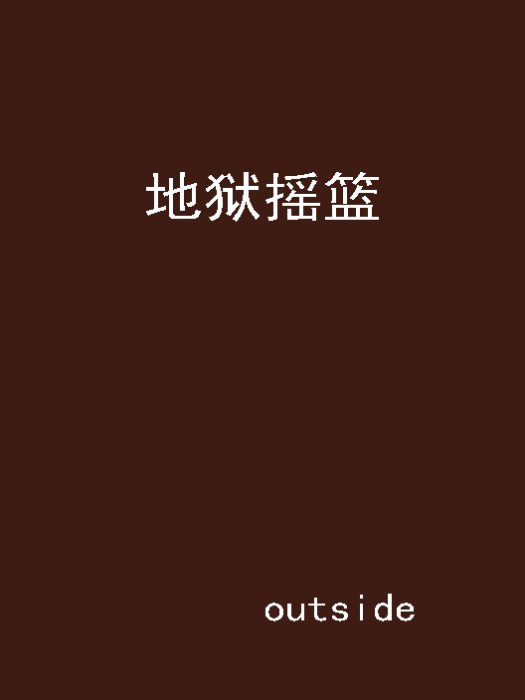 地獄搖籃(outside創作的科幻時空穿梭類網路小說)