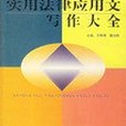 實用法律套用文寫作大全(書籍)