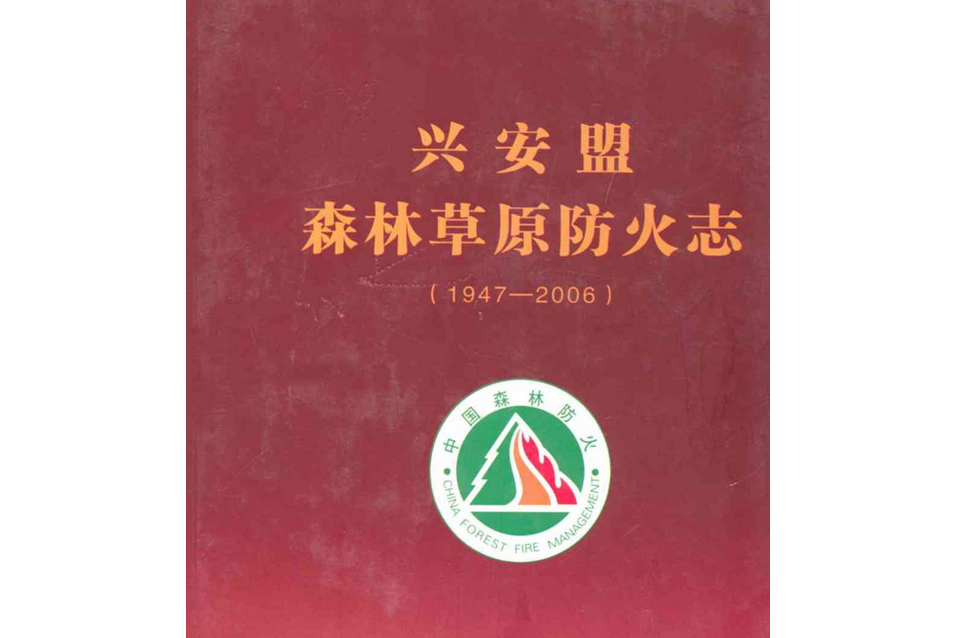 興安盟森林草原防火志(1947-2006)