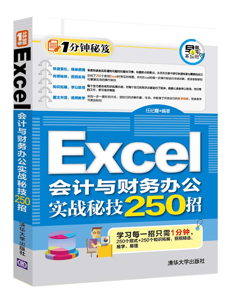 Excel會計與財務辦公實戰秘技250招