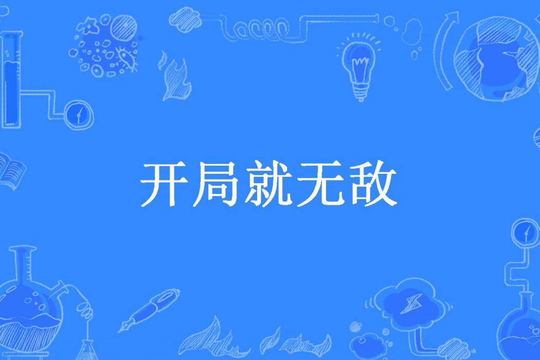 開局就無敵(文言所著小說)