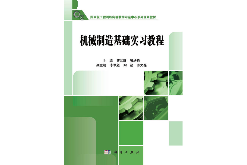 機械製造基礎實習教程(2015年科學出版社出版的圖書)