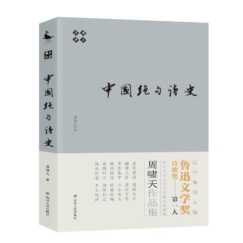 嘯天說詩：中國絕句詩史