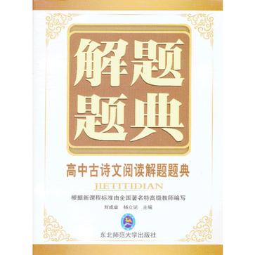 高中古詩文閱讀解題題典