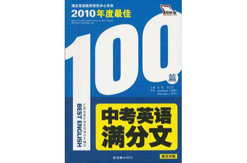 智慧熊·2010年度最佳中考英語滿分文