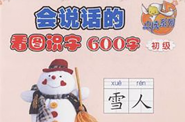 初級-會說話的看圖識字600字