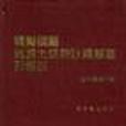 鋼骨鋼筋混凝土結構計算標準及解說