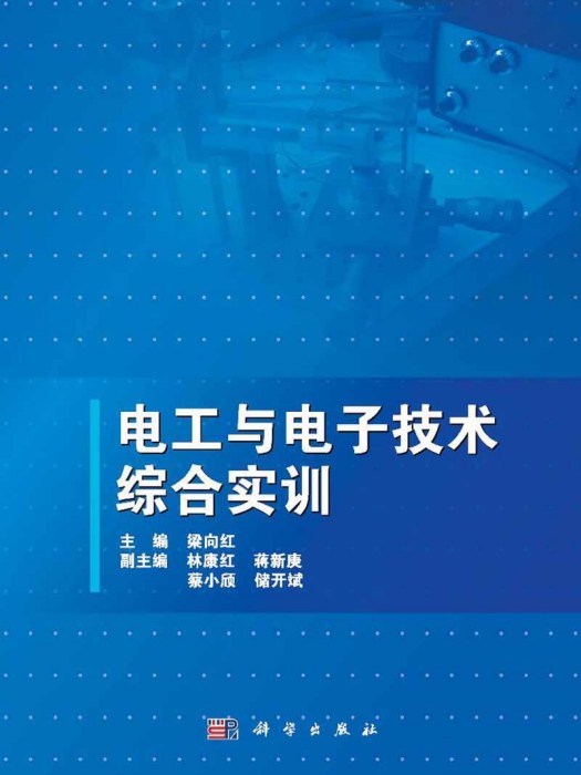 電工與電子技術綜合實訓