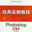 Photoshop CS4中文版經典實例教程