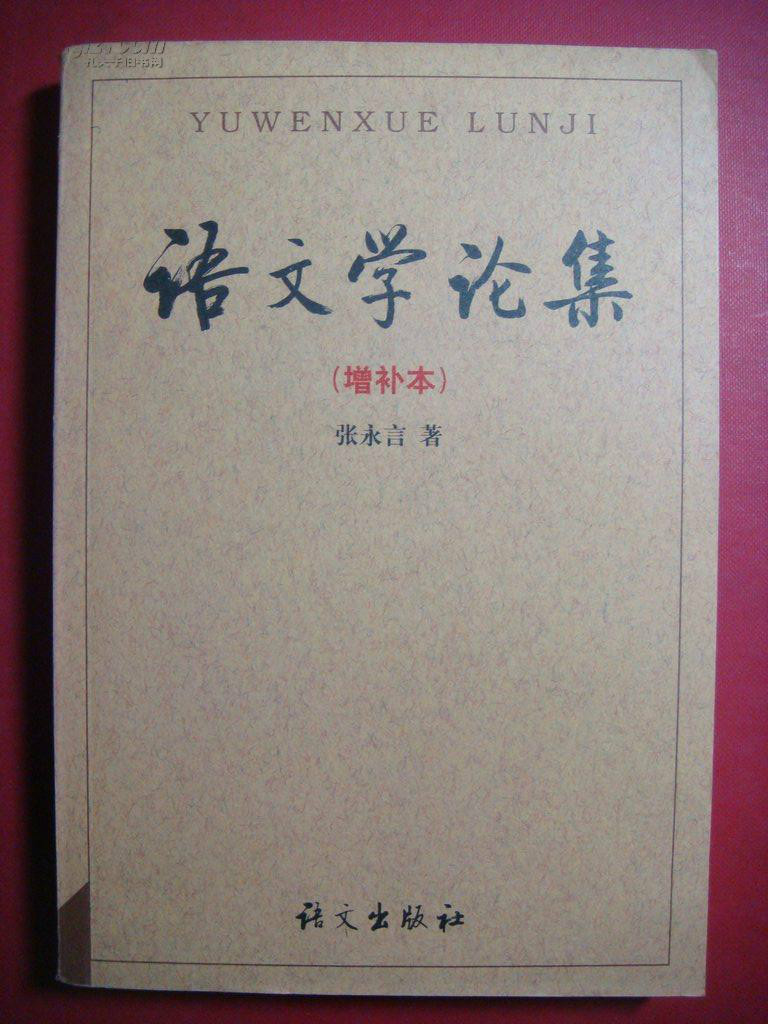 語文學論集（增補本）