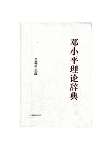 中國特色社會主義理論體系大辭典・鄧小平理論辭典