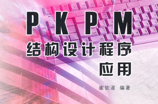 PKPM結構設計程式套用