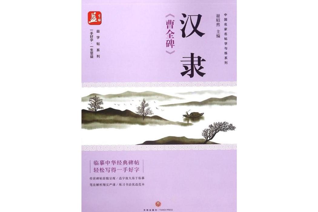 漢隸《曹全碑》(2018年天地出版社出版的圖書)