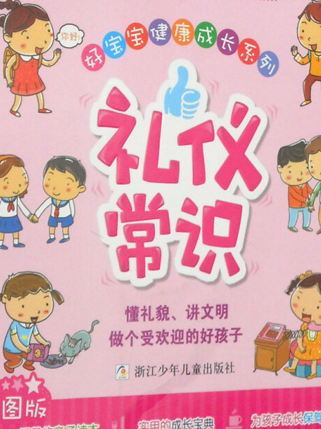 好寶寶健康成長系列：禮儀常識（彩圖版）