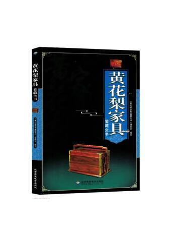 黃花梨家具鑑藏全書(2023年北京希望電子出版社出版的圖書)