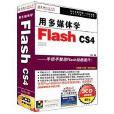 CD-R用多媒體學Flash CS4簡