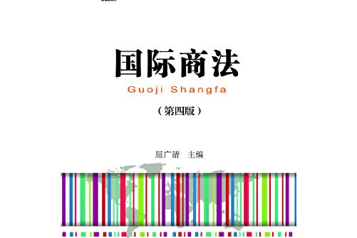 國際商法（第四版）(2015年東北財經大學出版社出版的圖書)