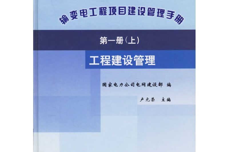 輸變電工程項目建設管理手冊